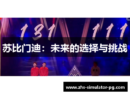 苏比门迪:未来的选择与挑战 苏比门迪:未来的选择与挑战