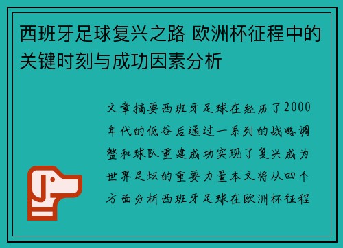 西班牙足球复兴之路 欧洲杯征程中的关键时刻与成功因素分析