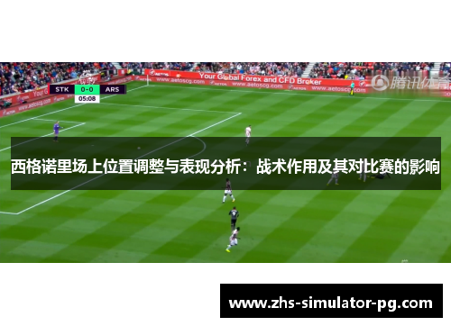 西格诺里场上位置调整与表现分析:战术作用及其对比赛的影响 西格诺里场上位置调整与表现分析:战术作用及其对比赛的影响