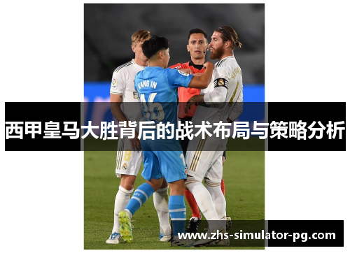 西甲皇马大胜背后的战术布局与策略分析 西甲皇马大胜背后的战术布局与策略分析