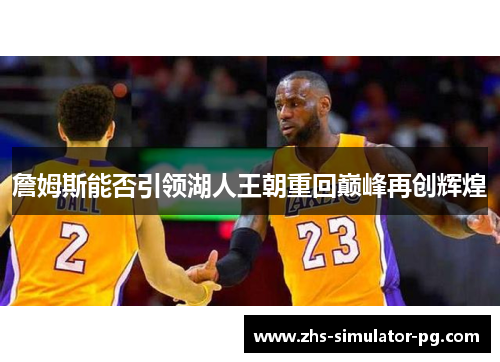 詹姆斯能否引领湖人王朝重回巅峰再创辉煌 詹姆斯能否引领湖人王朝重回巅峰再创辉煌