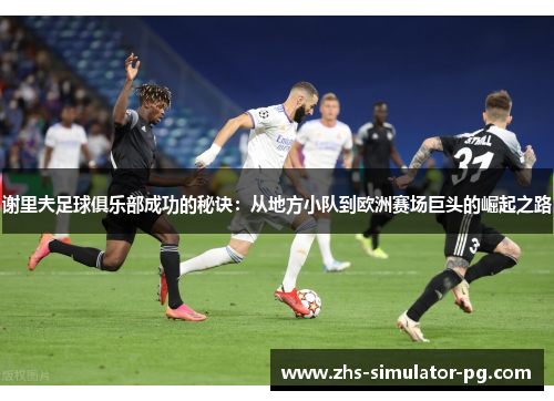 谢里夫足球俱乐部成功的秘诀：从地方小队到欧洲赛场巨头的崛起之路