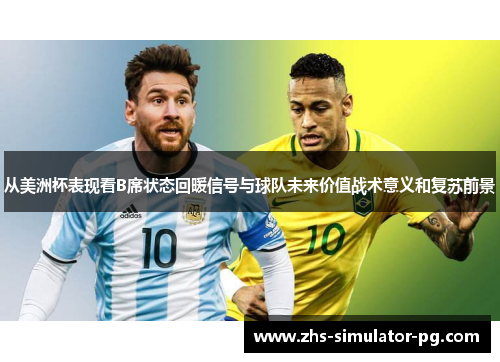 从美洲杯表现看B席状态回暖信号与球队未来价值战术意义和复苏前景