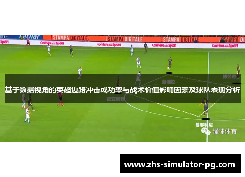 基于数据视角的英超边路冲击成功率与战术价值影响因素及球队表现分析