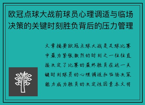 欧冠点球大战前球员心理调适与临场决策的关键时刻胜负背后的压力管理艺术