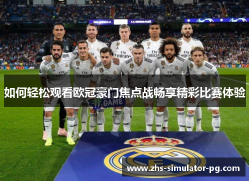 如何轻松观看欧冠豪门焦点战畅享精彩比赛体验