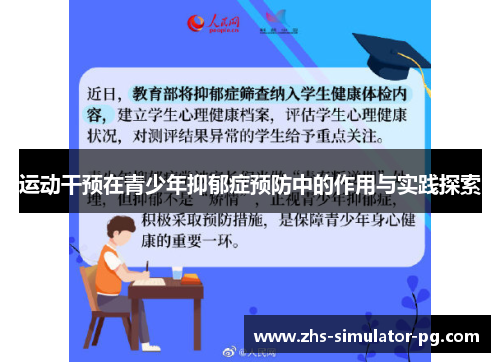运动干预在青少年抑郁症预防中的作用与实践探索