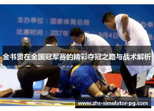金书贤在全国冠军赛的精彩夺冠之路与战术解析 金书贤在全国冠军赛的精彩夺冠之路与战术解析