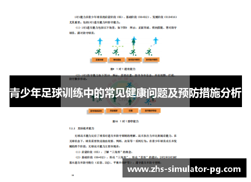 青少年足球训练中的常见健康问题及预防措施分析 青少年足球训练中的常见健康问题及预防措施分析