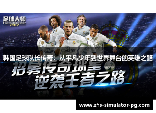 韩国足球队长传奇:从平凡少年到世界舞台的英雄之路 韩国足球队长传奇:从平凡少年到世界舞台的英雄之路