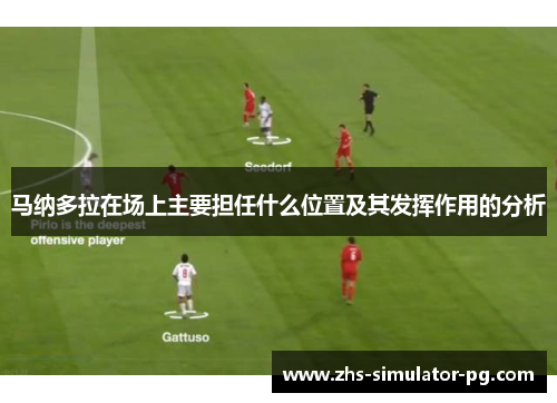 马纳多拉在场上主要担任什么位置及其发挥作用的分析