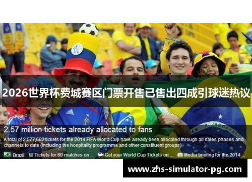 2026世界杯费城赛区门票开售已售出四成引球迷热议