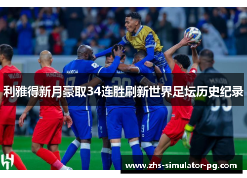 利雅得新月豪取34连胜刷新世界足坛历史纪录