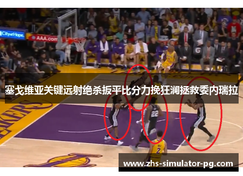 塞戈维亚关键远射绝杀扳平比分力挽狂澜拯救委内瑞拉