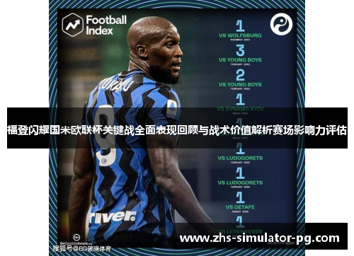 福登闪耀国米欧联杯关键战全面表现回顾与战术价值解析赛场影响力评估 福登闪耀国米欧联杯关键战全面表现回顾与战术价值解析赛场影响力评估