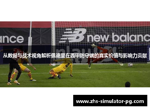 从数据与战术视角解析佩德里在西甲防守端的真实价值与影响力贡献
