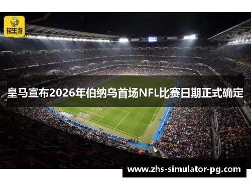 皇马宣布2026年伯纳乌首场NFL比赛日期正式确定 皇马宣布2026年伯纳乌首场NFL比赛日期正式确定
