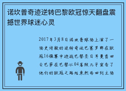 诺坎普奇迹逆转巴黎欧冠惊天翻盘震撼世界球迷心灵 诺坎普奇迹逆转巴黎欧冠惊天翻盘震撼世界球迷心灵