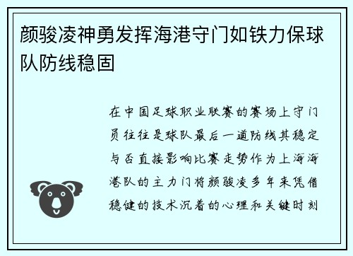 颜骏凌神勇发挥海港守门如铁力保球队防线稳固 颜骏凌神勇发挥海港守门如铁力保球队防线稳固