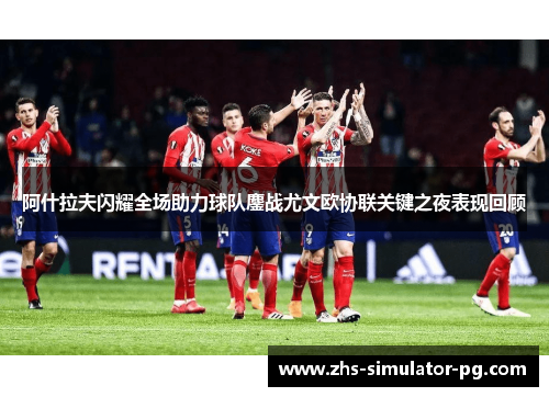阿什拉夫闪耀全场助力球队鏖战尤文欧协联关键之夜表现回顾 阿什拉夫闪耀全场助力球队鏖战尤文欧协联关键之夜表现回顾