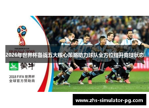 2026年世界杯备战五大核心策略助力球队全方位提升竞技状态