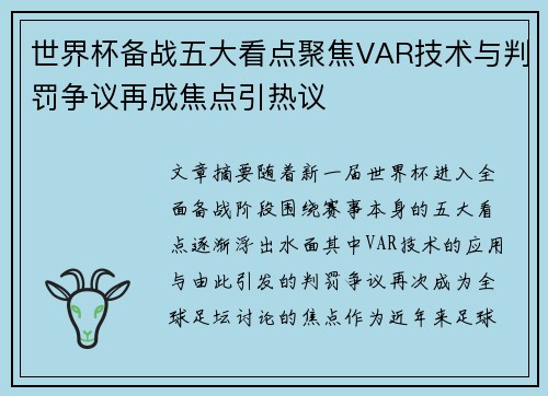 世界杯备战五大看点聚焦VAR技术与判罚争议再成焦点引热议 世界杯备战五大看点聚焦VAR技术与判罚争议再成焦点引热议