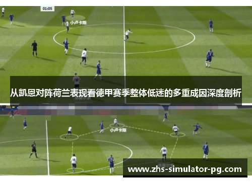 从凯恩对阵荷兰表现看德甲赛季整体低迷的多重成因深度剖析 从凯恩对阵荷兰表现看德甲赛季整体低迷的多重成因深度剖析