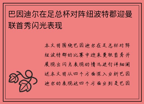 巴因迪尔在足总杯对阵纽波特郡迎曼联首秀闪光表现 巴因迪尔在足总杯对阵纽波特郡迎曼联首秀闪光表现