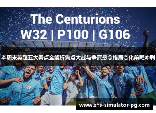 本周末英超五大看点全解析焦点大战与争冠悬念格局变化前瞻冲刺