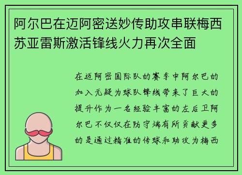 阿尔巴在迈阿密送妙传助攻串联梅西苏亚雷斯激活锋线火力再次全面