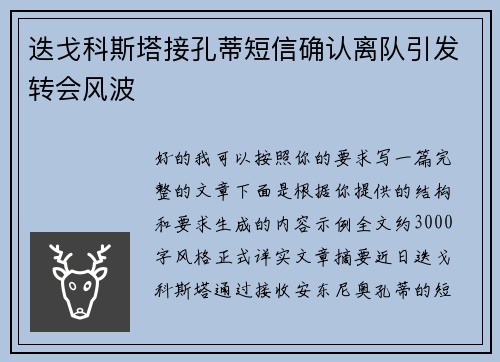 迭戈科斯塔接孔蒂短信确认离队引发转会风波