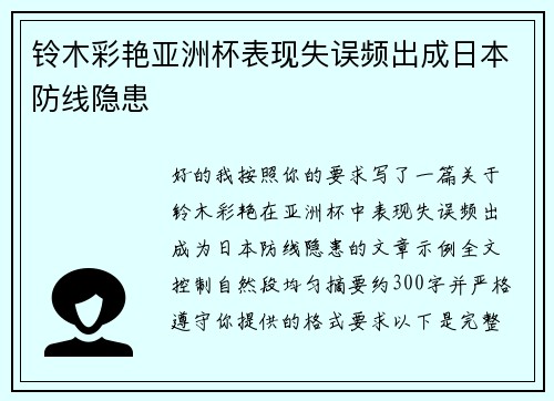 铃木彩艳亚洲杯表现失误频出成日本防线隐患