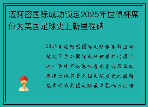 迈阿密国际成功锁定2025年世俱杯席位为美国足球史上新里程碑