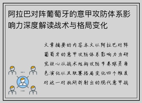 阿拉巴对阵葡萄牙的意甲攻防体系影响力深度解读战术与格局变化
