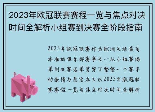 2023年欧冠联赛赛程一览与焦点对决时间全解析小组赛到决赛全阶段指南 2023年欧冠联赛赛程一览与焦点对决时间全解析小组赛到决赛全阶段指南