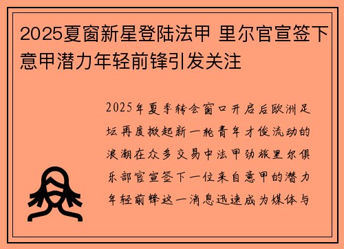 2025夏窗新星登陆法甲 里尔官宣签下意甲潜力年轻前锋引发关注