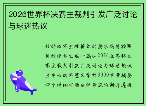 2026世界杯决赛主裁判引发广泛讨论与球迷热议 2026世界杯决赛主裁判引发广泛讨论与球迷热议