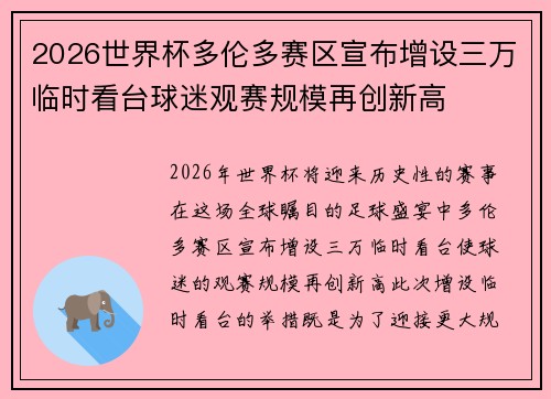 2026世界杯多伦多赛区宣布增设三万临时看台球迷观赛规模再创新高