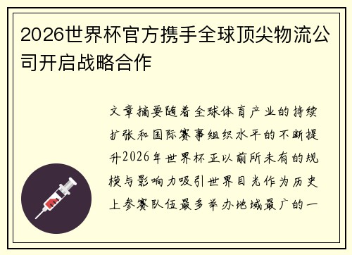 2026世界杯官方携手全球顶尖物流公司开启战略合作 2026世界杯官方携手全球顶尖物流公司开启战略合作