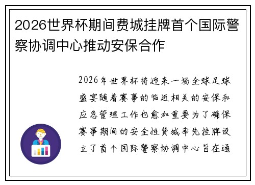 2026世界杯期间费城挂牌首个国际警察协调中心推动安保合作 2026世界杯期间费城挂牌首个国际警察协调中心推动安保合作