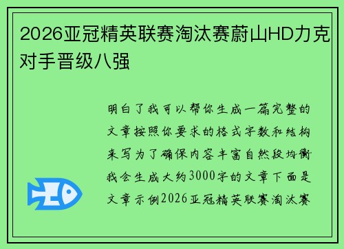 2026亚冠精英联赛淘汰赛蔚山HD力克对手晋级八强 2026亚冠精英联赛淘汰赛蔚山HD力克对手晋级八强