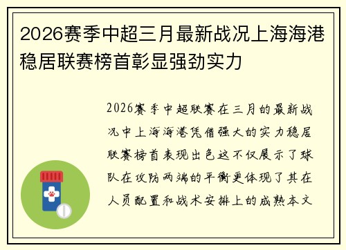 2026赛季中超三月最新战况上海海港稳居联赛榜首彰显强劲实力 2026赛季中超三月最新战况上海海港稳居联赛榜首彰显强劲实力