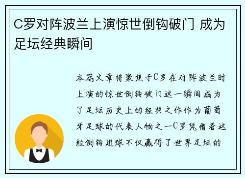 C罗对阵波兰上演惊世倒钩破门 成为足坛经典瞬间