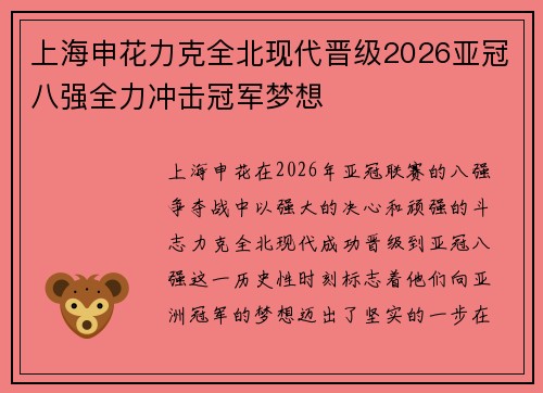 上海申花力克全北现代晋级2026亚冠八强全力冲击冠军梦想 上海申花力克全北现代晋级2026亚冠八强全力冲击冠军梦想