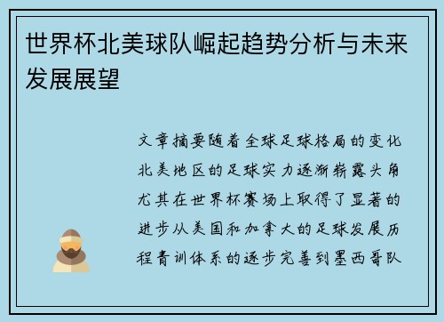 世界杯北美球队崛起趋势分析与未来发展展望