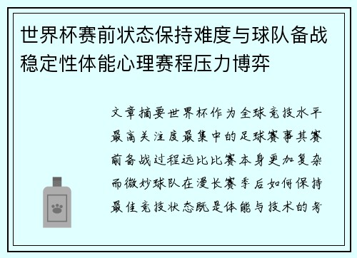 世界杯赛前状态保持难度与球队备战稳定性体能心理赛程压力博弈 世界杯赛前状态保持难度与球队备战稳定性体能心理赛程压力博弈