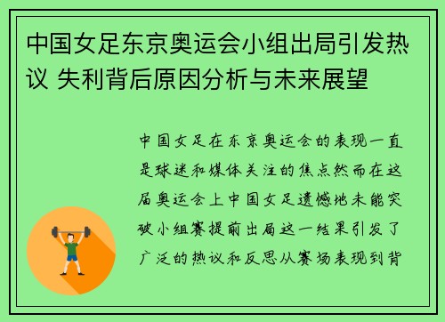 中国女足东京奥运会小组出局引发热议 失利背后原因分析与未来展望 中国女足东京奥运会小组出局引发热议 失利背后原因分析与未来展望