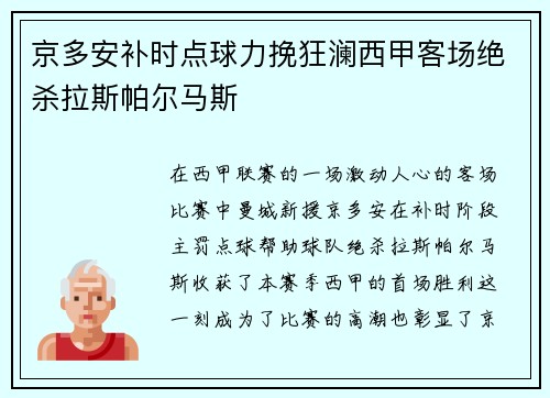 京多安补时点球力挽狂澜西甲客场绝杀拉斯帕尔马斯 京多安补时点球力挽狂澜西甲客场绝杀拉斯帕尔马斯
