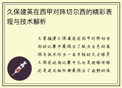 久保建英在西甲对阵切尔西的精彩表现与技术解析