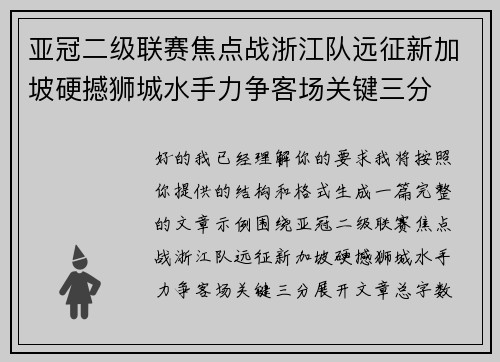 亚冠二级联赛焦点战浙江队远征新加坡硬撼狮城水手力争客场关键三分 亚冠二级联赛焦点战浙江队远征新加坡硬撼狮城水手力争客场关键三分